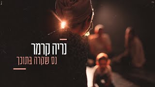 נריה קרמר - נס שקרה בתוכך | Neria Kramer - Nes shekara betochech