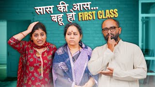 Saas Ki Aas...Bahu Ho First Class || सास की आस... बहु हो फर्स्ट क्लास || Nazarbattu Shorts