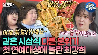 [전참시] 원래 연예대상에선 먹는 거예요😋 최강희 충격받게 한 구라뚱즈의 대기실 먹방ㅣ#최강희 #신기루 MBC250208방송