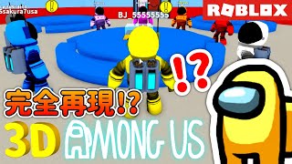 【宇宙人狼】完全再現!?Robloxで見つけた3D AMONG USのクオリティがすごすぎる!【ROBLOX】