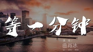 等一分鐘 - 曲肖冰『我再等一分鐘 或許下一分鐘』【動態歌詞Lyrics】