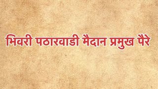 भिवरी पठारवाडी मैदान प्रमुख बैलांचे पैरे..#bailgadasharyat #bailgada #बैलगाडा