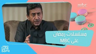 انتظروا أقوى المسلسلات في رمضان على MBC