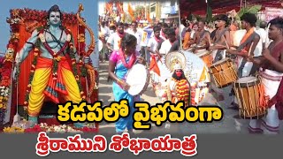 వైభవంగా శ్రీరాముని శోభాయాత్ర|Kadapa|proddaturnews