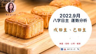 2022.9月八字運勢分析，戊日主、己日主 (9/7-10/7) 繁/簡 雙語字幕