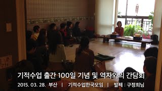 기적수업 합본 출간 100일 기념 및 역자 구정희와의 간담회, 기적수업한국모임