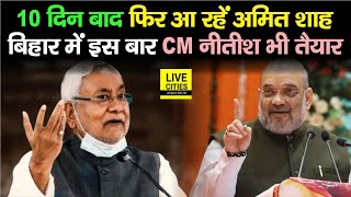 Amit Shah फिर इस दिन आएंगे Bihar, CM Nitish Kumar भी उसी दिन रहेगें तैयार | Bihar News | LiveCities