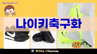 나이키 축구화 리뷰 - 최고의 선택은 무엇인가?