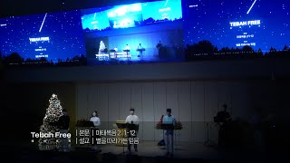 2024.12.22 Tebah Free | 별을 따라가는 믿음