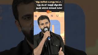 “இது அரசியல் படமானு கேட்டா...” - ‘Blue Star' வெற்றி விழாவில் நடிகர் Ashok Selvan பேச்சு!