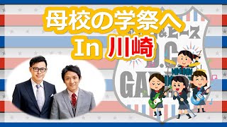 【アルピーラジオ dcg】酒井の母校の学際へ