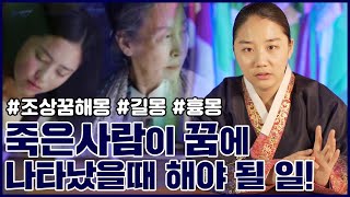 [용한점집 하나보살]꿈해몽-돌아가신 조상이 나오는 조상꿈 무시하면 큰일나요! 흉몽,길몽 구별하는법 서울점집 강남점집 삼성점집