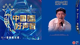 中国好声音2022第六期学员范本桐《Lay Me Down》。动态歌词, 超高音质。暗夜玫瑰将持续跟进，欢迎转发点赞，订阅支持。