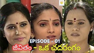 జీవితం - ఓ చదరంగం || JEEVITHAM O CHADHARANGAM || EPI   01|| SKS SUGUNA TV