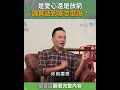 【共享觀點】誠實話究竟好傷還是好有愛... 《說誠實話的秘訣》 shorts 共享觀點 廖文華 周巽正 溝通