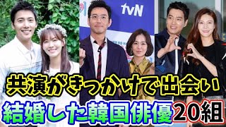 🌟共演がきっかけで出会い結婚した韓流スターカップル20組🌟