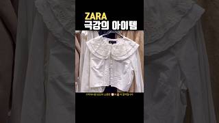 ZARA 🤩 자라가 제일 잘하는 것