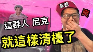 在這群人尼克機檯整爆草爺 看他怎麼清檯的【Bobo TV】#102 claw machine クレーンゲームft.含羞草