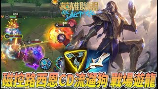 【激鬥峽谷WildRift】磁控路西恩CD流終極遛狗！立志成為戰場遊龍？這絲滑的操作跟甩槍是人能辦到的？魔劍 三項 4.4 CD流