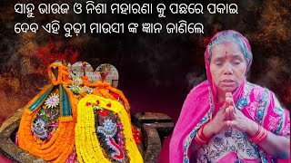 ସାହୁ ଭାଉଜ ଓ ନିଶା ମହାରଣା କୁ ପଛରେ ପକାଇ ଦେବ ଏହି ବୁଢ଼ୀ ମାଉସୀ ଙ୍କ ଜ୍ଞାନ ଜାଣିଲେ 🙏🙏