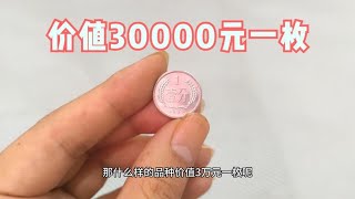 这个品种的一分硬币，价值30000元一枚，你家有么