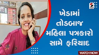 Kheda માં તોડબાજ મહિલા પત્રકારો સામે ફરિયાદ | Kheda Police | Sandesh news