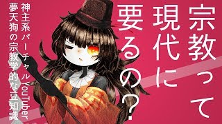 【VTuber】現代に宗教って必要なの？【夢天狗の宗教学】