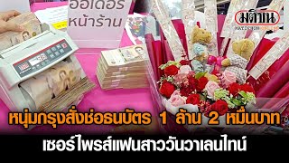 หนุ่มกรุงสั่งช่อธนบัตร 1 ล้าน 2 หมื่น เตรียมเซอร์ไพรส์แฟนสาววันวาเลนไทน์ : Matichon Online