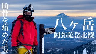 八ヶ岳 阿弥陀岳 北稜 肋骨を痛めた男の戦い