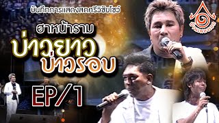 ตลกศรีวิชัยโชว์ l ฮาหน้าราม EP1