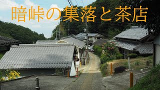 暗峠の集落と茶店のアイス珈琲（東大阪市）Village of dark pass and iced coffee at a teahouse