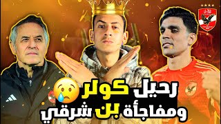 رحيل كولر ومفاحأة اشرف بن شرقي|الزمالك يقترب من القمة|كارثة في ادارة النادي الاهلي