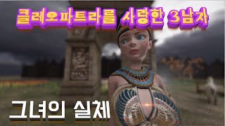 [유머 하나]  클레오파트라를 사랑한 세 남자. 그리고 그녀의 극악한 실체 (feat.) 이집트 왕 프톨레마이오스  로마 독재관 가이우스 율리우스 카이사르, 로마 집정관 안토니우스