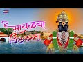 savlya vitthala tuze re mala vitthal songs सावळा विठ्ठला विठ्ठल भक्तिगीते