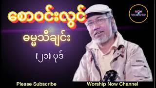 စောဝင်းလွင် Gospel song ဓမသီချင်း (၂၁)ပုဒ်