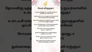 Vel virutham part 08 #velvirutham #murugan #muruganbakthisongs #murugansongs #shortsfeed #shorts