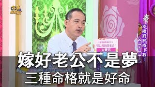 【精華版】嫁好老公不是夢 三種紫薇命格就是好命