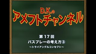 第0-17回【三角形に挟む】パスプレーの考え方③【アメフト戦術】