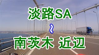 淡路島-E、神戸淡路鳴門自動車道(淡路SA)～明石海峡大橋～阪神高速～中国自動車道～近畿自動車道