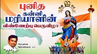 புனித கன்னி மரியாளின் விண்ணேற்பு பெருவிழா I 15.08.2024 - THURSDAY I REV. FR. AROKIA DOSS SDB I