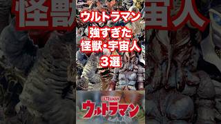 【怪獣プロファイル】ウルトラマンなんか敵じゃない！劇中で凄まじい力を見せた強すぎた強敵3選！#shorts  #ウルトラマン