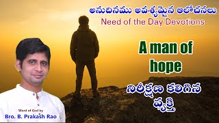 A man of hope | నిరీక్షణ కలిగిన వ్యక్తి | Bro. B. Prakash Rao | Born to Win Ministries | #Nuzvid