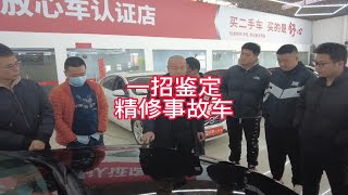 西安二手车检测评估师告诉你，一招破解精修事故车