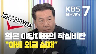 일본 야당대표 작심비판  “한일갈등, 아베 외교 실패..고노 외무상 교체해야\