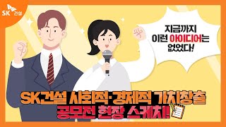 기발한 아이디어가 뿜뿜! SK건설 사회적·경제적 가치창출 아이디어 공모전 발표 현장 속으로!