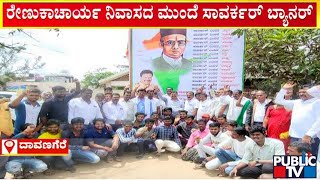 ರೇಣುಕಾಚಾರ್ಯ ನಿವಾಸದ ಮುಂದೆ ಸಾವರ್ಕರ್ ಬ್ಯಾನರ್ | MP Renukacharya | Davanagere | Public TV