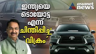 ഇന്നോവയെ നിങ്ങളുടെ വീടിന് മുന്നില്‍ എത്തിച്ച വിക്രം കിര്‍ലോസ്‌കര്‍