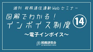 第14回　電子インボイス【電子インボイスの提供・保存・留意点】（図解でわかる！インボイス制度）