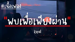 พบเพื่อเพียงผ่าน - Zeal (เนื้อเพลง)