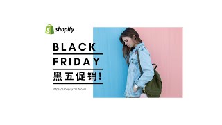 第 146 期 Shopify 黑五网一大促优化和站内促销准备工作 跨境电商独立站